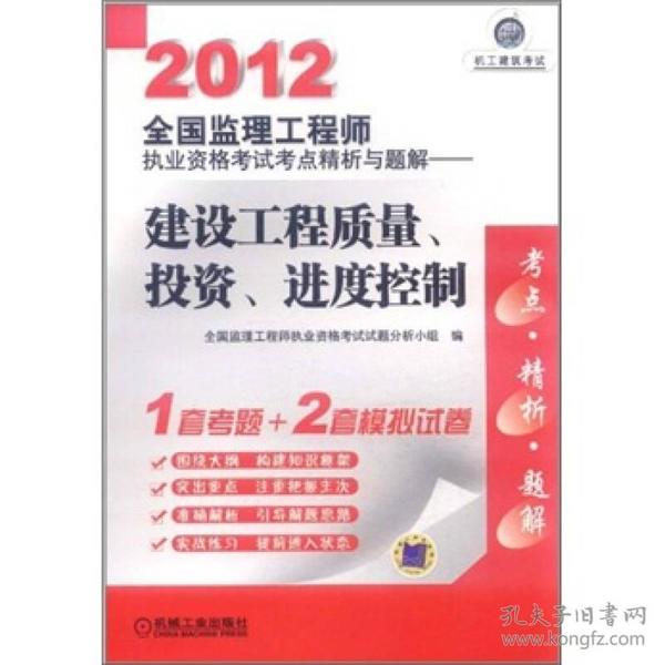 机工建筑考试·2012全国监理工程师执业资格考试考点精析与题解：建设工程质量、投资、进度控制