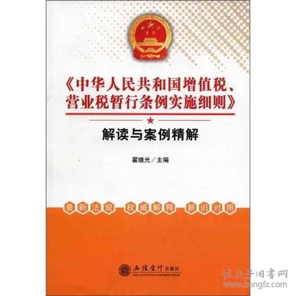 《中华人民共和国增值税、营业税暂行条例实施细则》解读与案例精解