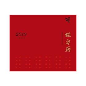 经方历.2019