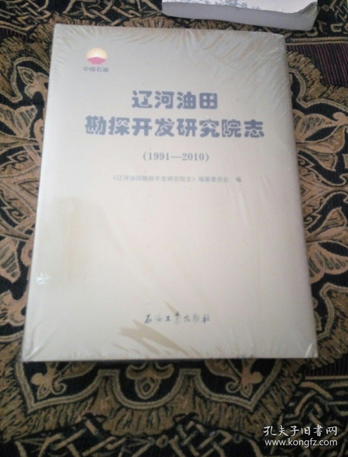 遼河油田勘探開發(fā)研究院志（1991--2010）
