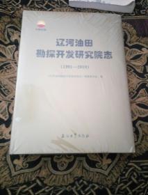 遼河油田勘探開發(fā)研究院志（1991--2010）