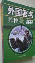 外国著名特种部队、外国军队女兵掠影 等【四册合售】