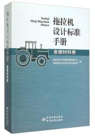 拖拉机设计标准手册.金属材料卷