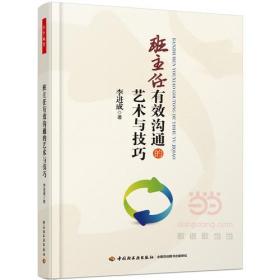 班主任有效沟通的艺术与技巧（万千教育）