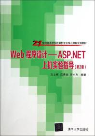 Web程序设计：ASP.NET上机实验指导（第2版）