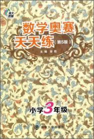 南大教辅·数学奥赛天天练（第五版）：小学三年级