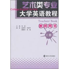 正版未使用 艺术类专业大学英语教程教师用书/倪进等/上 201012-1版1次