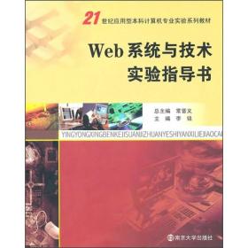 21世纪应用型本科计算机专业实验教材：Web系统与技术实验指导书