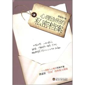 心理诊所的私密档案