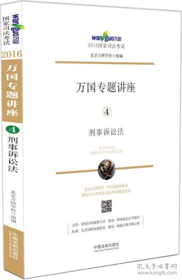 2016国家司法考试万国专题讲座 刑事诉讼法