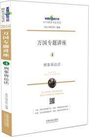 2016国家司法考试万国专题讲座 刑事诉讼法