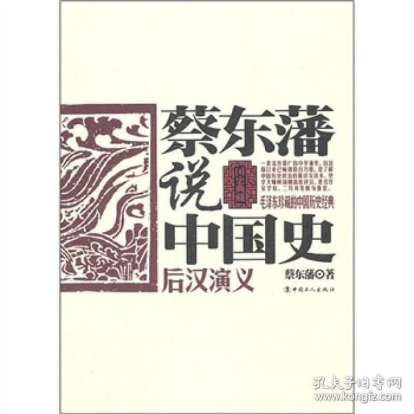 国史典藏：蔡东藩说中国史·后汉演义