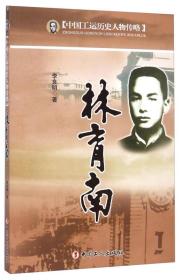 中国工运历史人物传略：林育南