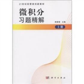 微积分习题精解（上册）/21世纪经管类创新教材