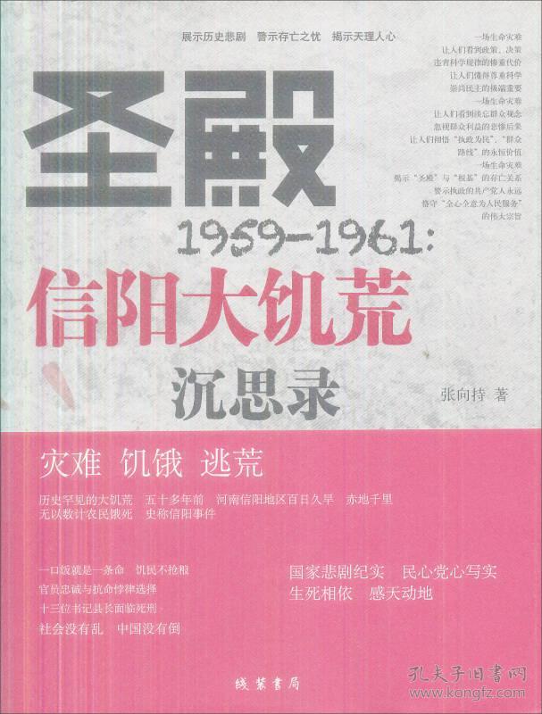 圣殿：1959-1961信阳大饥荒沉思录