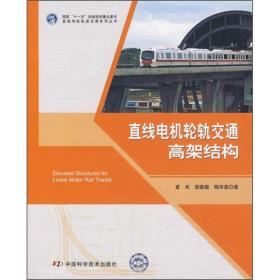 直线电机轨道交通系列丛书：直线电机轮轨交通高架结构