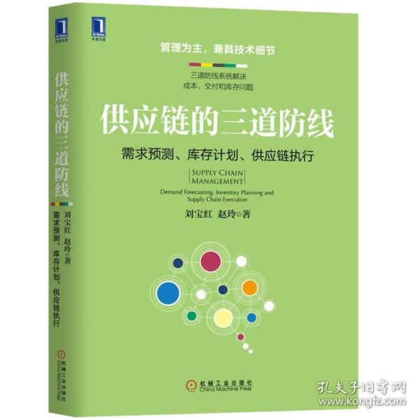 供应链的三道防线：需求预测、库存计划、供应链执行