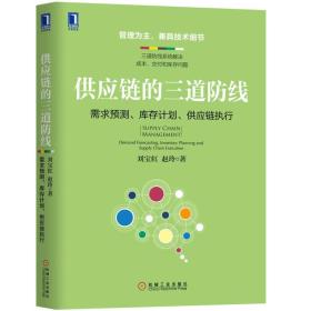供应链的三道防线：需求预测、库存计划、供应链执行