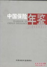 中国保险年鉴 2005
