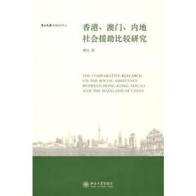 香港、澳门、内地社会援助比较研究