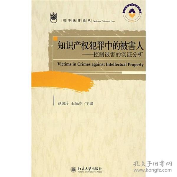 知识产权犯罪中的被害人：控制被害的实证分析