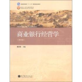 商业银行经营学（第四版）戴国强