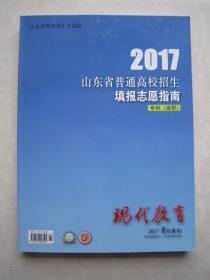 2017山东省普通高校招生填报志愿指南专科高职