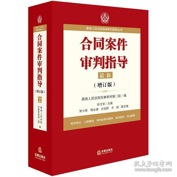 最高人民法院商事审判指导丛书：合同案件审判指导（增订版）