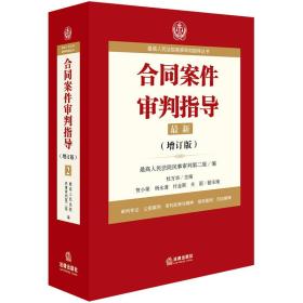 最高人民法院商事审判指导丛书：合同案件审判指导（增订版）