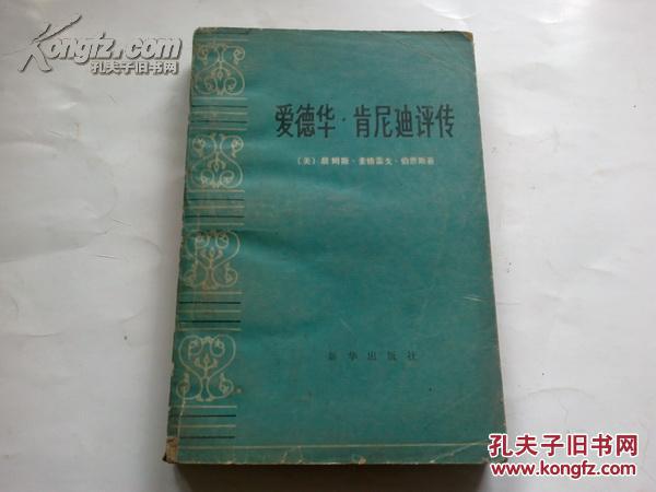 《爱德华.肯尼迪评传》1980年10月1版1印