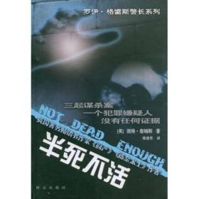 半死不活：罗伊·格雷斯警长系列之三（Detective Superintendent Roy Grace, book 3）