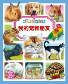 法国趣味图解小百科 我的宠物朋友 帕特里希娅•雷尼格, 伯尔纳•阿吕尼, 科莱特• 湖北少儿出版社