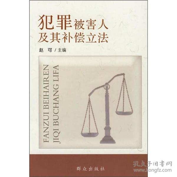 犯罪被害人及其补偿立法