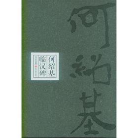 何绍基临汉碑（全十册）