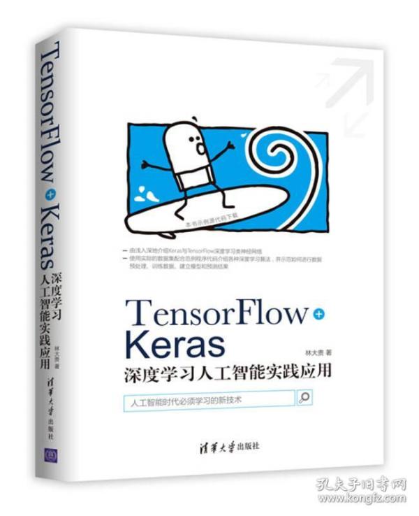 TensorFlow+Keras深度学习人工智能实践应用
