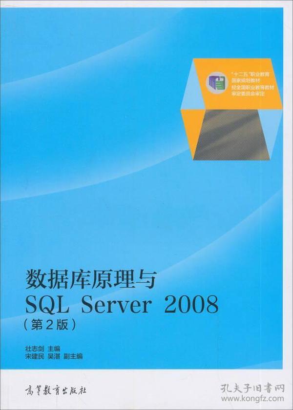 数据库原理与SQL Server 2008（第2版）