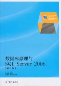 数据库原理与SQL Server 2008（第2版）