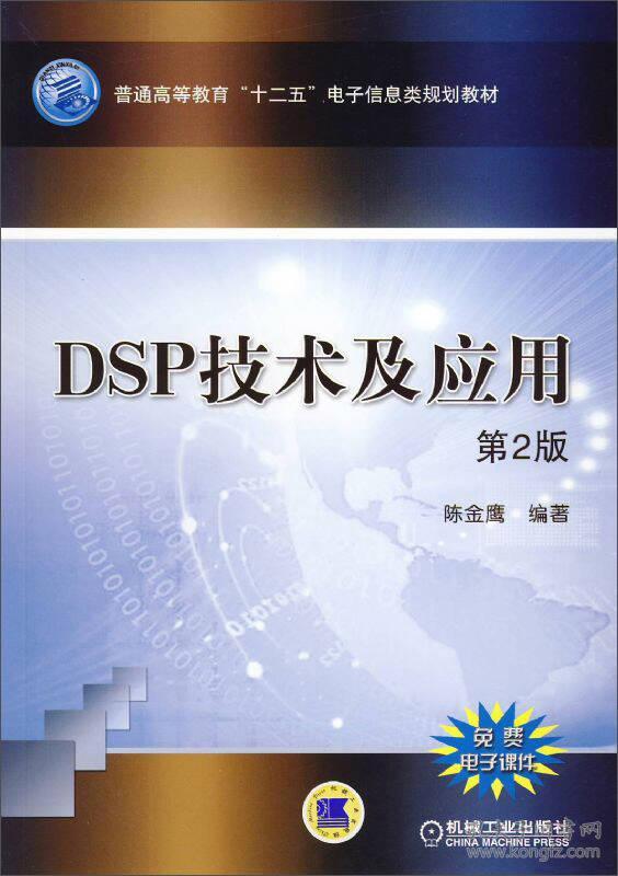 （二手书）DSP技术及应用 第2版 陈金鹰 机械工业出版社 2014年08月01日 9787111463597
