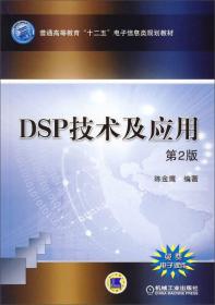 DSP技术及应用（第2版）