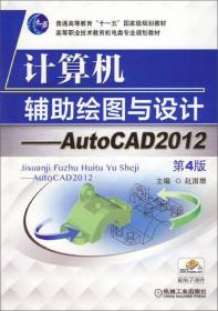 计算机辅助绘图与设计：AutoCAD2012