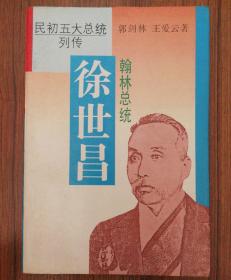 翰林总统:徐世昌