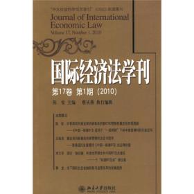 国际经济法学刊[ 第17卷 第1期（2010）]