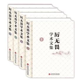 厉无畏学术文集（1-4卷）正版全新塑封