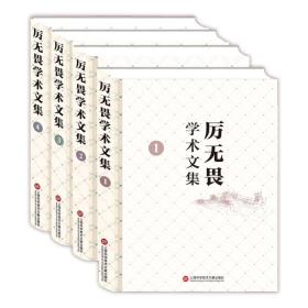 厉无畏学术文集（1-4卷）