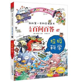 （漫画彩图）我的第一本科学漫画书：儿童百问百答47