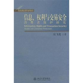 信息权利与交易安全消费者保护研究 应飞虎 北京大学出版社