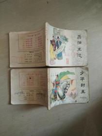 连环画，再生缘，【六，五】2本合集