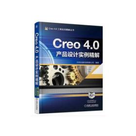 Creo 4.0产品设计实例精解