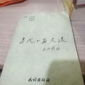 古代小品文选