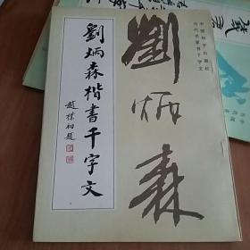 刘炳森楷书千字文 1994正版 一版
一印